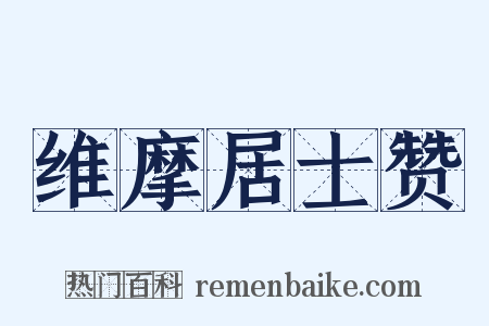 维摩居士赞是什么意思的图片